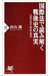 国際法で読み解く戦後史の真実