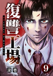 復讐工場　クズと言われた俺は、恨みを晴らす９
