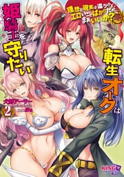 転生オークは姫騎士を守りたい２ ～理想と現実は違うけど、エロいことばかりだからまあいいか？～