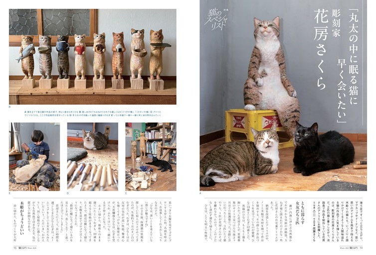 丸太の中に眠る猫に早く会いたい　彫刻家花房さくら