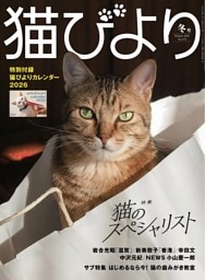 猫びより 2026年 冬号