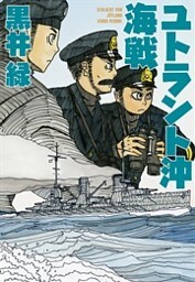 ユトラント沖海戦