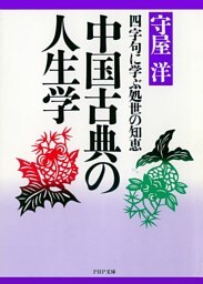 中国古典の人生学