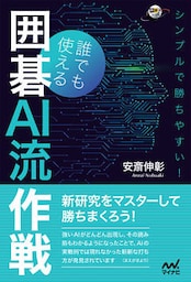 シンプルで勝ちやすい！誰でも使える囲碁AI流作戦