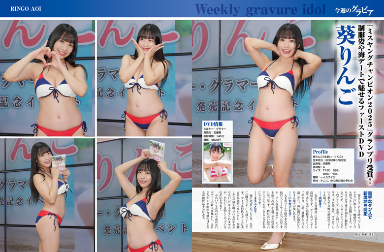 今週のグラビア