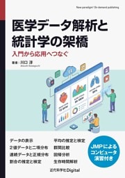 医学データ解析と統計学の架橋 入門から応用へつなぐ
