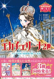 輝く女王シリーズ エカチェリーナ2世 ロシア帝国の最盛期を築いた女帝