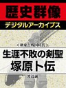 ＜剣豪と戦国時代＞生涯不敗の剣聖　塚原卜伝