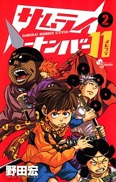 サムライナンバー11(2)