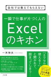 会社では教えてもらえない 一瞬で仕事が片づく人のExcelのキホン