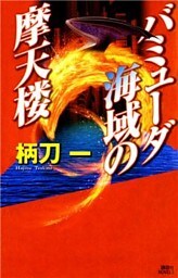 バミューダ海域の摩天楼