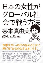 日本の女性がグローバル社会で戦う方法