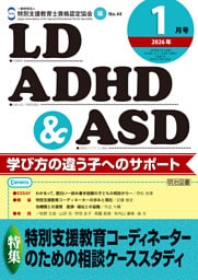 LD,ADHD&ASD 2026年01月号 特別支援教育コーディネーターのための相談ケーススタディ