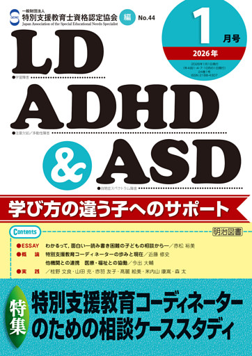 LD,ADHD&ASD 2026年01月号 特別支援教育コーディネーターのための相談ケーススタディ