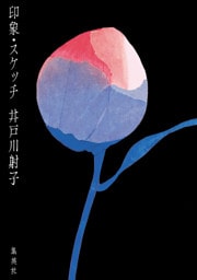 印象・スケッチ