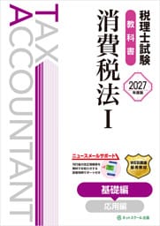税理士試験教科書消費税法Ⅰ基礎編【2027年度版】