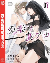 愛妻の裏アカ（７）