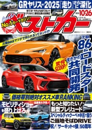 ベストカー　２０２５年１０月２６日号