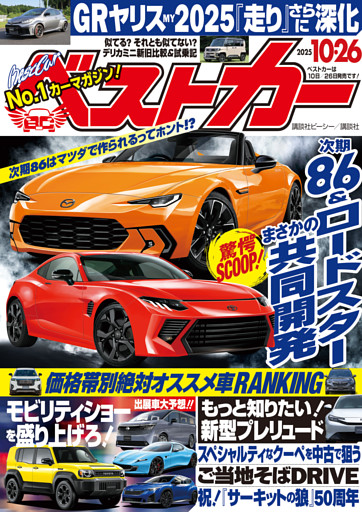 ベストカー　２０２５年１０月２６日号