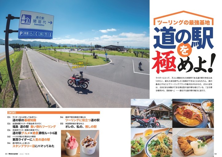 【特集】道の駅を極めよ！