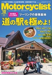 Motorcyclist 2026年10月号