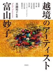 越境のアーティスト　富山妙子