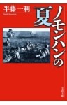ノモンハンの夏