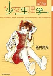 少女生理学　第２章