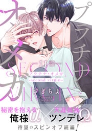 プラチナ・オメガ 分冊版 11 ～second virgin～