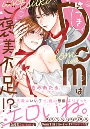 嘘つきDomはご褒美不足！？ 【単行本版】【電子限定特典付】