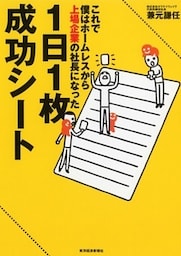 １日１枚成功シート　これで僕はホームレスから上場企業の社長になった