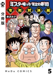 【分冊版】ミスター味っ子/将太の寿司 令和対決編 5