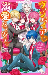 ヴァンパイア・溺愛パラダイス②　この溺愛からは逃げられない！？