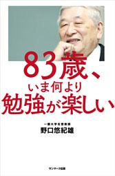 ８３歳、いま何より勉強が楽しい