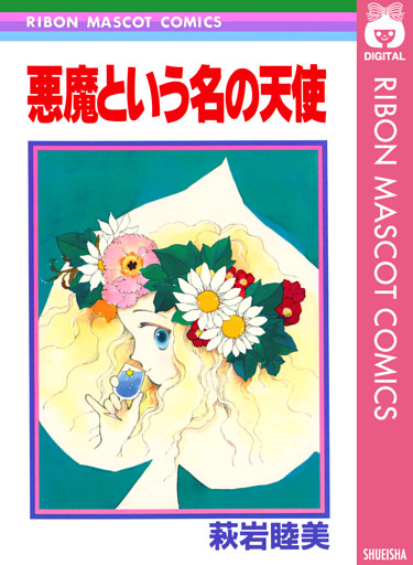 悪魔という名の天使