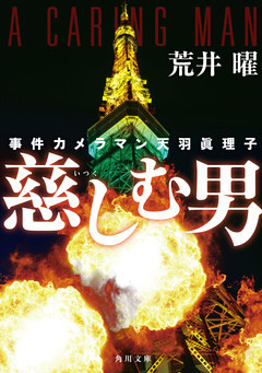 事件カメラマン天羽眞理子