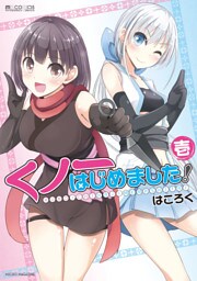 くノ一はじめました！　1