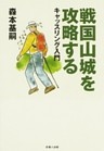 戦国山城を攻略する-キャッスリング入門-