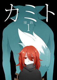 カミト 1