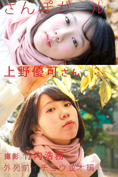 さんぽガール　上野優可さん　外苑前銀杏並木編