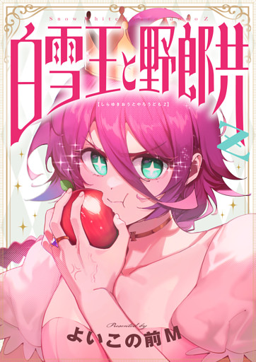 白雪王と野郎共Z(11)