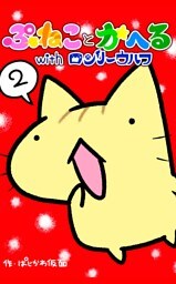 ぷねことかへるwithロンリーウルフ その２ ウルフの幸福な１日の巻