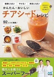 かんたん・おいしいチアシードレシピ　健康になるやせる美肌になる
