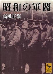 昭和の軍閥