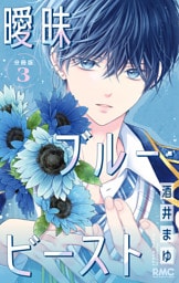 曖昧ブルー・ビースト 分冊版 3