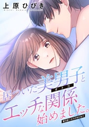 居ついた美男子（オトコ）とエッチな関係始めました。 分冊版 5