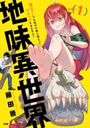 地味異世界～魔法ナシで化物の大群と戦えってブラックすぎません？～（１）