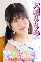 美少女学園　大城りりあ　Part.19