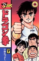 ドラゴン拳（７）