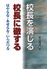 校長を演じる 校長に徹する : はやるな・あせるな・いらだつな